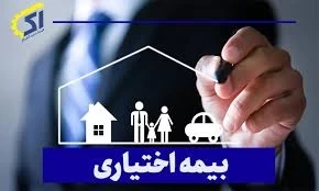 ✅ بیمه اختیاری